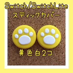 ニンテンドー スイッチ　ジョイコン　スティックカバー　肉球　2個【黄色白】 Nintendo Switch ライト、有機EL 対応