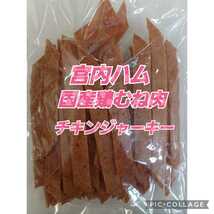 宮内ハム ジュワ旨 チキンジャーキー 200ｇ 鶏むね肉 激レア 売れ筋 おつまみ ドライソーセージ カルパス 山形 業務用_画像1