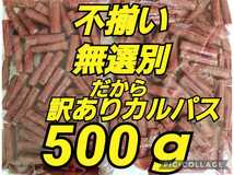 山形の味★おいしい山形 宮内ハム 訳ありカルパス 500ｇ 激レア サラミ ドライソーセージ てんこ盛り メガ盛り_画像1