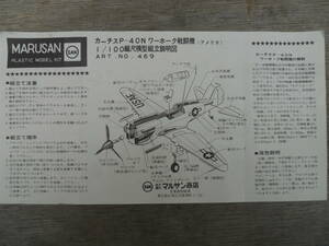 M8716 1960年代 MARUSAN カーチスP-40Nワーホーク戦闘機 1/100 プラモデル 組立説明図のみ 汚れ 定形84円発送 (0407)