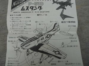 M8720 1960年代 Nichimo ノースアメリカ P-51D ムスタング 1/75 プラモデル 組立説明図のみ 汚れ 定形84円発送 (0407)