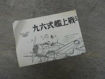 M8721 1960年代 Otaki 九六式艦上戦斗機 プラモデル 組立説明図のみ 汚れ 定形84円発送 (0407)_画像7