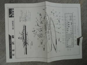 M8730 SANWA 1960年代 戦艦武蔵 プラモデル 組立説明図のみ 汚れ 定形84円発送 (0407)