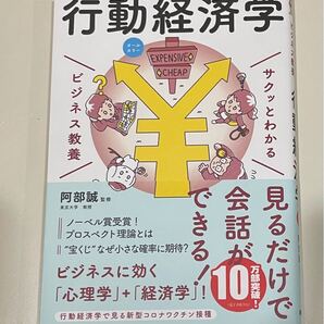 行動経済学 (サクッとわかるビジネス教養) 阿部誠/監修