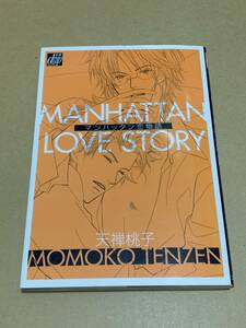 天禅桃子【マンハッタン恋物語MANHATTAN LOVE STORY 】ドラコミックス〇