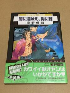 直野儚羅【新装版)闇に遠吠え、胸に棘 】スーパービーボーイコミックス*