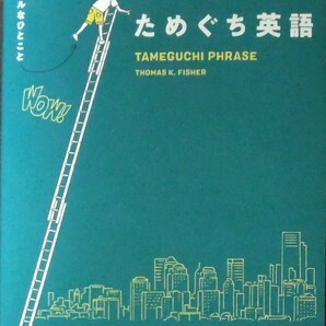 ためぐち英語　日常のリアルなひとこと ＴＨＯＭＡＳ　Ｋ．ＦＩＳＨＥＲ／著