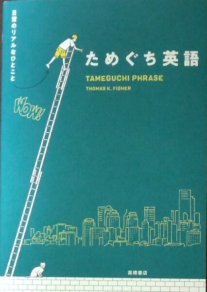 ためぐち英語　日常のリアルなひとこと ＴＨＯＭＡＳ　Ｋ．ＦＩＳＨＥＲ／著