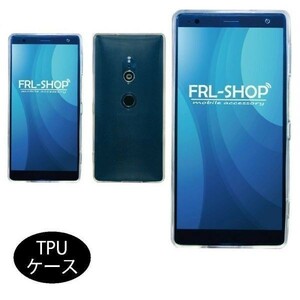 FRL-SHOP◆ SONY Xperia XZ2 SO-03K SOV37 702SO SO03K TPU ケース カバー 透明 クリア 高品質 耐衝撃 ソニー エクスペリア F-30★