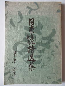 【即決価格】日本諺特選集（著者 潤翠）昭和52年発行 あづま企業株式会社出版部発行