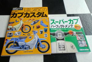 HONDA SUPER CUB メンテナンス 車体編+はじめてのスーパーカブカスタム 50/90 & Little Cub 合計2冊セット リトルカブ 純正パーツリスト