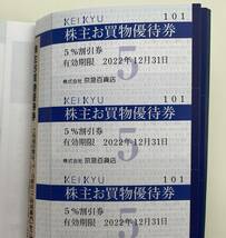 最新　京浜急行電鉄　株主優待　株主優待割引券　冊子　京急ストア 1,000円分 他　有効期限：2022年12月末日まで　【送料無料】_画像3