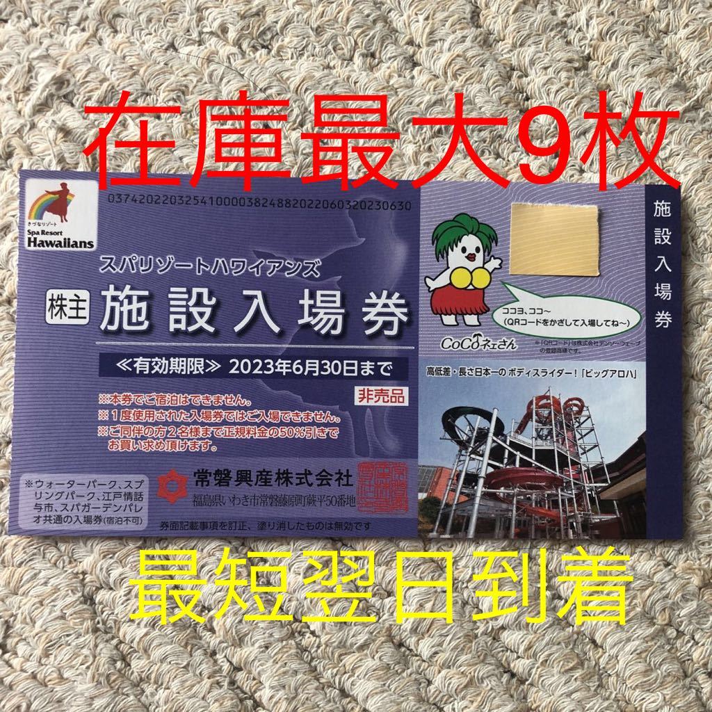 Ｙ常磐興産株主優待券スパリゾートハワイアンズ入場券２枚の１セット 遊園地