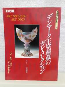 別冊太陽「デンマーク王室秘蔵のガレ.コレクション」(骨董を楽しむ28)平凡社、大判22×29