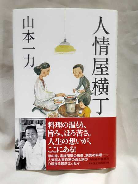 山本一力エッセイ集「人情屋横丁」角川春樹事務所ハードカバー