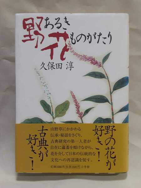 久保田　淳エッセイ「野あるき花ものがたり」小学館46判ハードカバー