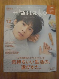  Hanako 2021年 12月号 気持ちいい生活の選びかた。 松村北斗 ゼロカーボン SDGs 吉本ばなな 西島秀俊&内野聖陽