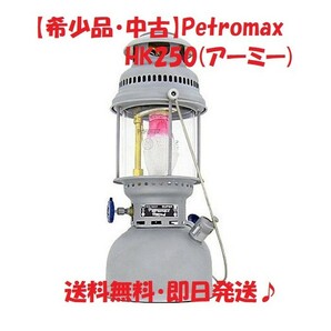 【希少品・中古】Petromax ペトロマックス 灯油ランタン HK250（アーミー）