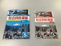 【未使用品】★☆小学5年生 社会科学作業帳 家庭学習用☆★解答冊子付き　現状渡し_画像1