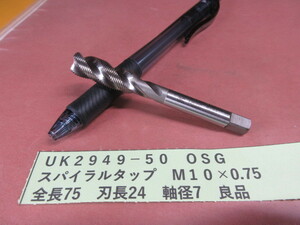 ＯＳＧ　スパイラルタップ　Ｍ１０×０．７５　良品　UＫ2949-50