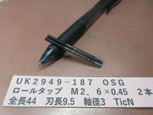 ＯＳＧ　ロールタップ　Ｍ２．６×０．４５　２本　UＫ2949-187