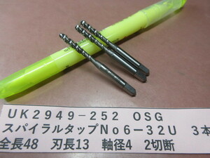 ＯＳＧ　スパイラルタップ　Ｎｏ６－３２Ｕ　３本　UＫ2949-252