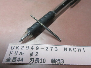 ＮＡＣＨＩ　ドリル　φ２　UＫ2949-273