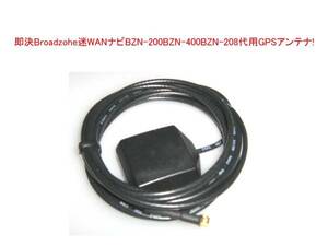 ★ 即決 Broadzohe 迷WAN ナビ BZN-200 BZN-400 BZN-208 代 GPS アンテナ 必需品 !