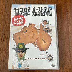 水曜どうでしょう DVD 第3弾 サイコロ2 西日本完全制覇/オーストラリア大陸縦断3700キロ