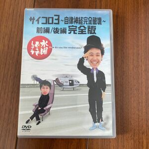 水曜どうでしょう DVD 第4弾 サイコロ3 自律神経完全破壊 前編/後編 完全版