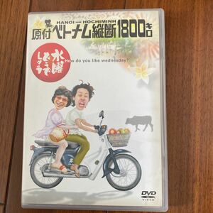  水曜どうでしょうDVD全集 第1弾 原付ベトナム縦断1800キロ