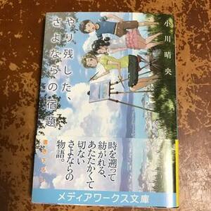 やり残した、さよならの宿題　（メディアワークス文庫） 小川　晴央