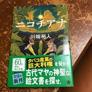 ニコチアナ　（角川文庫） 川端裕人