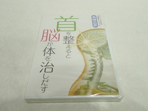 未開封DVD★　首を整えると脳が体を治しだす ★島崎広彦