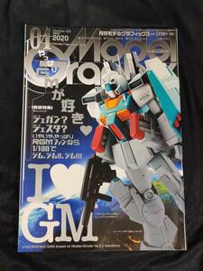 MG モデルグラフィックス　2020.04月　no.425