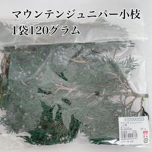 大地農園マウンテンジュニパー小枝1袋
