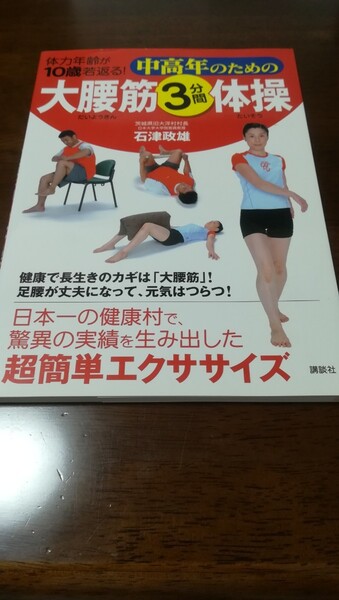 体力年齢が10歳若返る!中高年のための大腰筋3分間体操 (体力年齢が10歳若返る!) 石津政雄/著