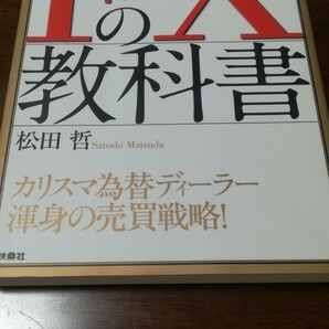 ＦＸの教科書　超円高でもガッポリ稼げる！本当に勝ちたい人のための （超円高でもガッポリ稼げる！本当に勝ちたい） 松田哲／著