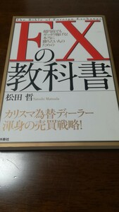 ＦＸの教科書　超円高でもガッポリ稼げる！本当に勝ちたい人のための （超円高でもガッポリ稼げる！本当に勝ちたい） 松田哲／著