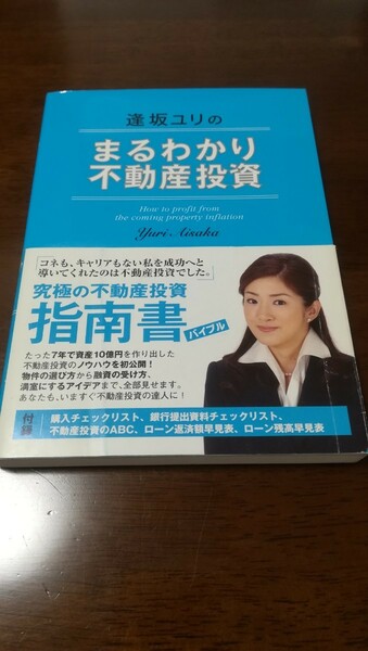 逢坂ユリのまるわかり不動産投資 逢坂ユリ／著