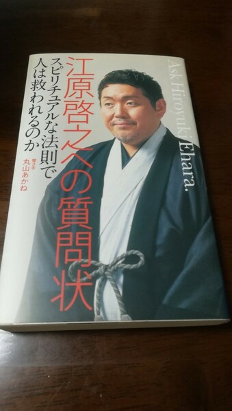 江原啓之への質問状　スピリチュアルな法則で人は救われるのか 江原啓之／著　丸山あかね／聞き手