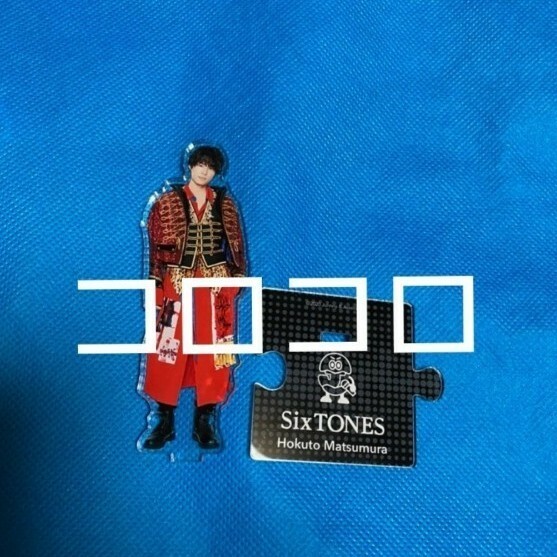 SixTONES 松村北斗 アクスタ 第3弾