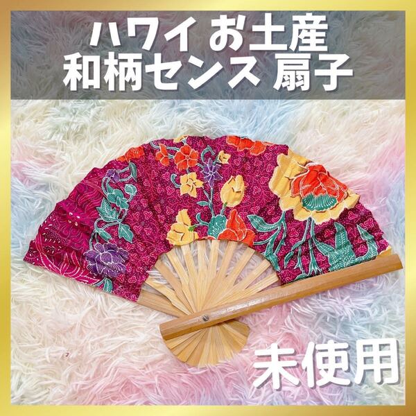SALE中!ハワイ 旅行 お土産 和柄センス 扇子 和装小物 オシャレ