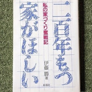 ニ百年持つ家がほしい