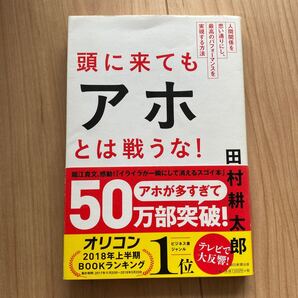 頭に来てもアホとは戦うな! 人間関係を思い通りにし、最高のパフォーマンスを実現する方法 田村耕太郎/著