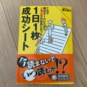 １日１枚成功シート　これで僕はホームレスから上場企業の社長になった 兼元謙任／著