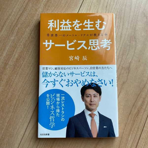 世界一のメートル・ドテルが教える利益を生むサービス思考 （光文社新書　９８７） 宮崎辰／著