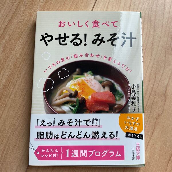 おいしく食べて「やせる！みそ汁」 （王様文庫　Ｂ１６８－３） 小島美和子／著