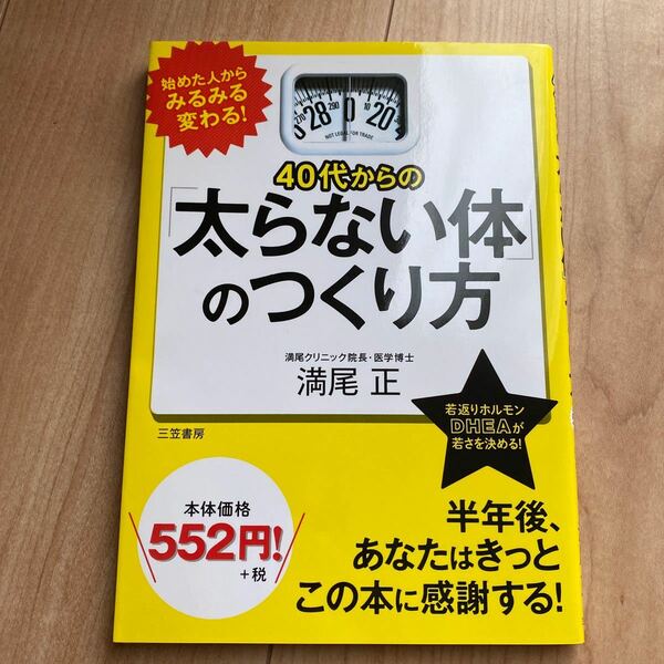 ４０代からの「太らない体」のつくり方 満尾正／著