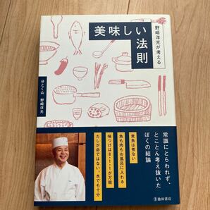 野崎洋光が考える美味しい法則 野崎洋光／著